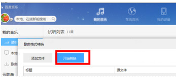 百度音乐怎么转换格式？百度音乐转换格式操作流程解析