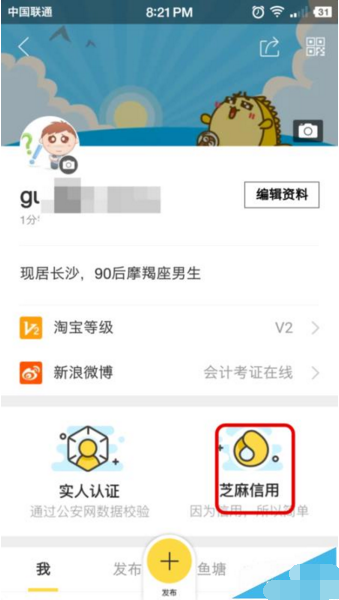 在闲鱼里如何给支付宝芝麻信用分授权？给支付宝芝麻信用分授权的方法说明