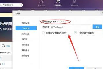 百度音乐怎么设置下载任务个数 下载任务个数设置方式一览