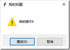 Python GUI编程学习笔记之tkinter中messagebox、filedialog控件用法详解