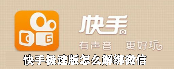 快手极速版如何解绑微信_快手极速版微信账号解绑方法详解