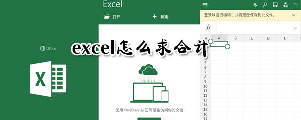 excel怎么求合计？excel求合计步骤分享