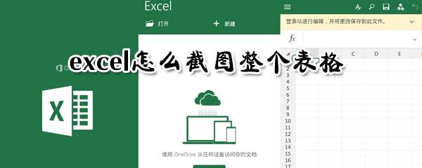 excel完整表格怎么截取？完整表格截取方法介绍