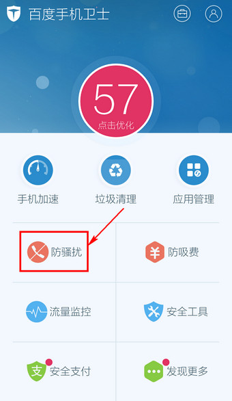 百度手机卫士怎么取消防骚扰？取消防骚扰方法说明