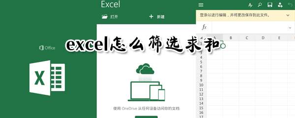 excel怎么筛选求和 快速筛选求和方式一览