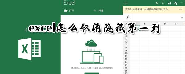 excel隐藏第一列怎么取消 取消隐藏第一列教程
