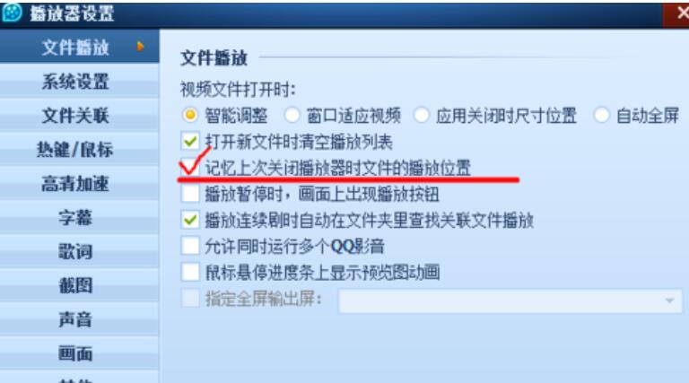 QQ影音如何自动记忆播放位置？QQ影音自动记忆播放位置方法介绍