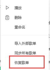 QQ音乐怎么恢复已经删除的歌曲 恢复已经删除的歌曲操作流程