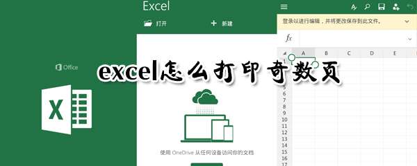 excel奇数页怎么打印 打印奇数页方法详解