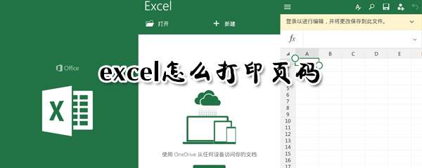 excel页码如何打印 打印页码操作技巧分享