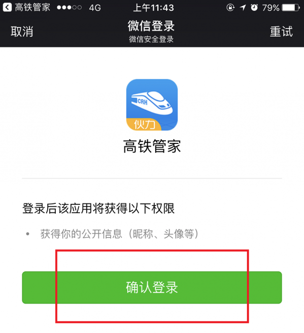 高铁管家APP怎么绑定微信账号？绑定微信账号操作步骤分享