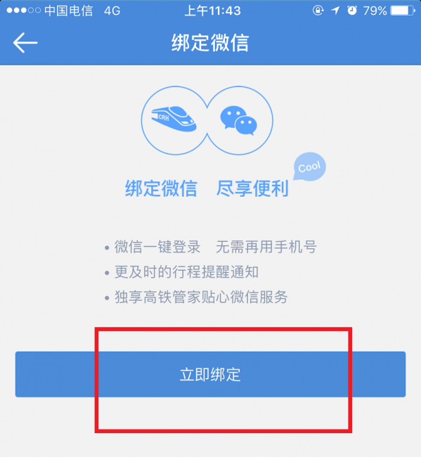 高铁管家APP怎么绑定微信账号？绑定微信账号操作步骤分享