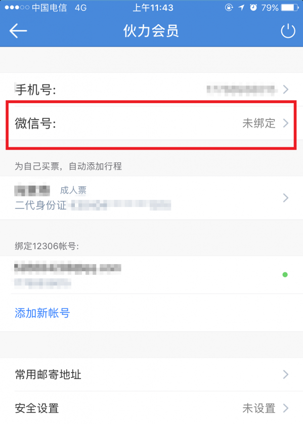 高铁管家APP怎么绑定微信账号？绑定微信账号操作步骤分享