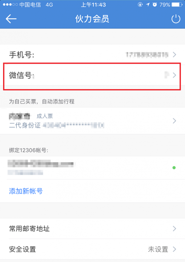 高铁管家APP怎么绑定微信账号？绑定微信账号操作步骤分享