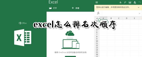 excel名次顺序怎么排列？excel排名次顺序方法一览