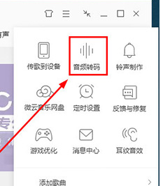 QQ音乐怎么设置音频转码 音频转码设置方式一览