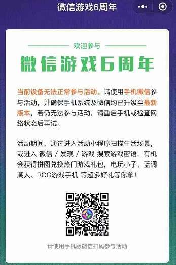 ​微信游戏6周年为什么进不去？微信游戏6周年详细玩法分享