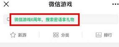 微信游戏6周年密语是什么？微信游戏6周年密语盘点