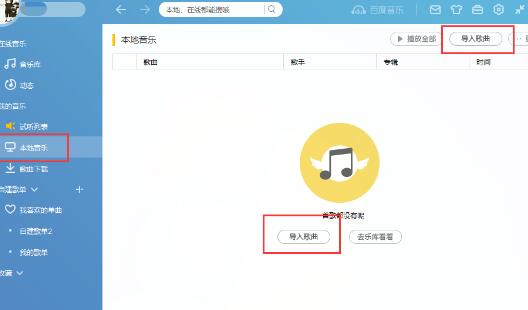 百度音乐怎么导入本地的音乐 本地音乐导入流程分享