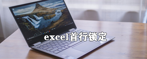 如何固定excel首行？excel首行锁定方法详解