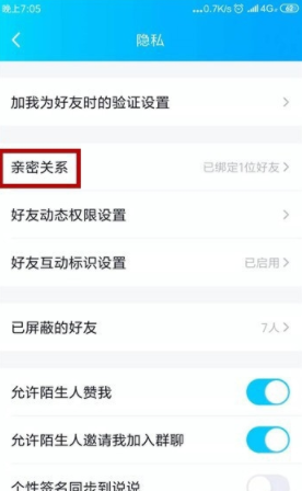 QQ亲密关系在什么位置_QQ亲密关系位置分享