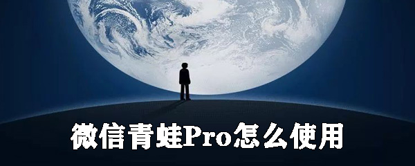 微信青蛙Pro如何使用_微信青蛙Pro使用方法介绍