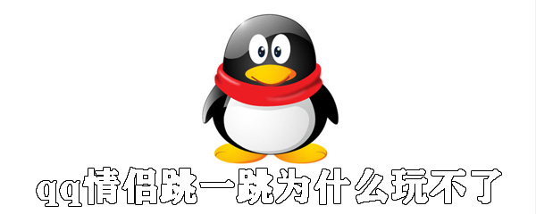 qq情侣跳一跳怎么玩不了_解决qq情侣跳一跳玩不了说明