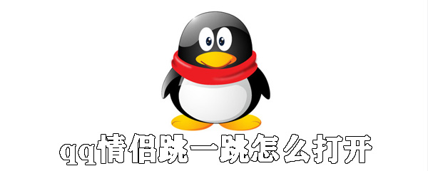 qq情侣跳一跳如何打开_qq情侣跳一跳打开步骤分享