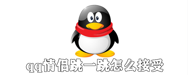 qq情侣跳一跳如何接受邀请_qq情侣跳一跳接受邀请的方法说明