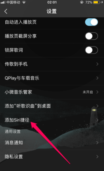 QQ音乐怎么设置siri唤醒播放喜欢的歌曲？设置siri唤醒播放喜欢的歌曲方法说明