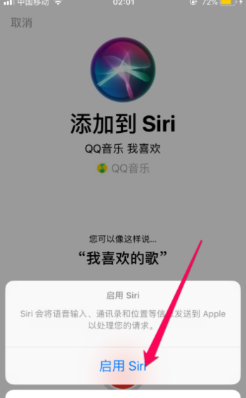 QQ音乐怎么设置siri唤醒播放喜欢的歌曲？设置siri唤醒播放喜欢的歌曲方法说明