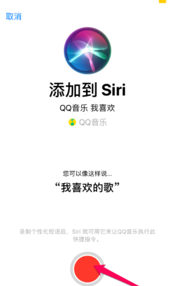 QQ音乐怎么设置siri唤醒播放喜欢的歌曲？设置siri唤醒播放喜欢的歌曲方法说明