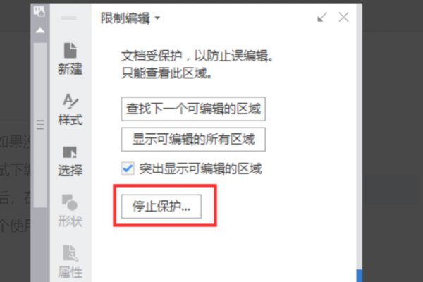 wps如何解除限制编辑_wps文档取消限制编制的方法分享