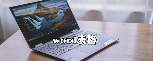 word怎么制作表格？word表格制作教程分享