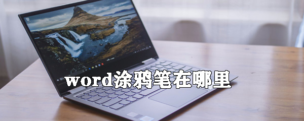 word涂鸦笔在什么位置_word涂鸦笔位置介绍