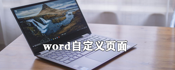 word怎么自定义页面_word自定义页面的步骤分享