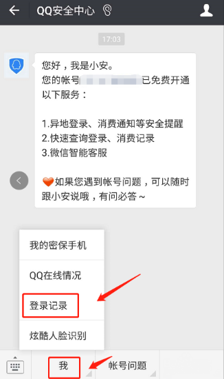 微信怎么查QQ登陆记录？查看QQ登录记录的方法介绍