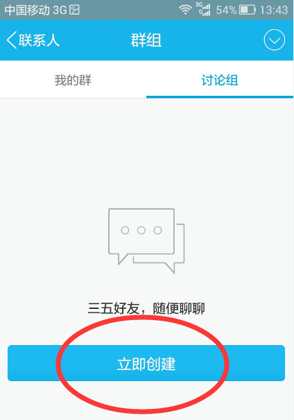 QQ怎么创建讨论组？创建讨论组的方法说明