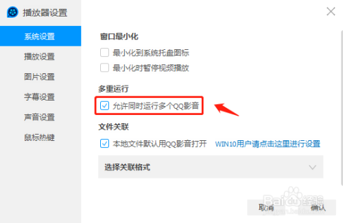 QQ影音同时运行多个设置方法