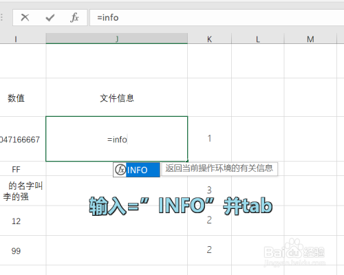 Excel INFO函数使用方法介绍