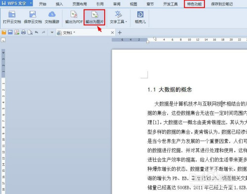 wps把文章导出为图片格式步骤介绍