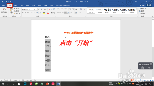 Word名字按姓氏笔划排序方法介绍