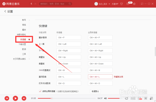 网易云音乐全局快捷键开启方法分享