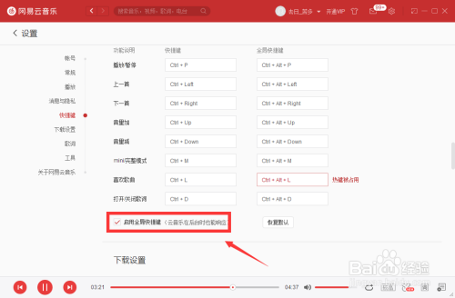 网易云音乐全局快捷键开启方法分享