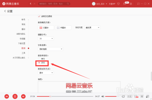 网易云音乐更改歌词单双行方法分享