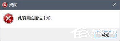 Win10磁盘右键属性打不开提示“此项目的属性未知”怎么办？