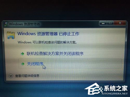 Win7资源管理器老是停止工作怎么解决？