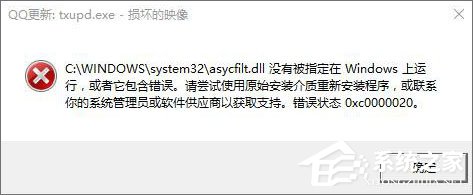 Win10运行程序提示“损坏的映像 错误0xc0000020”怎么解决？