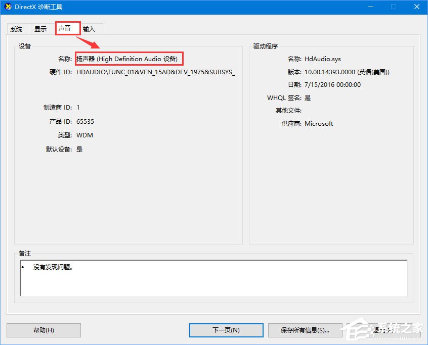 Win10怎么查看电脑的声卡型号？