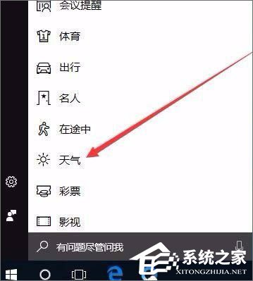 Windows10系统如何开启天气预警功能？